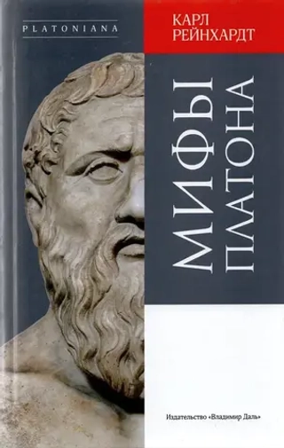 Мифы Платона