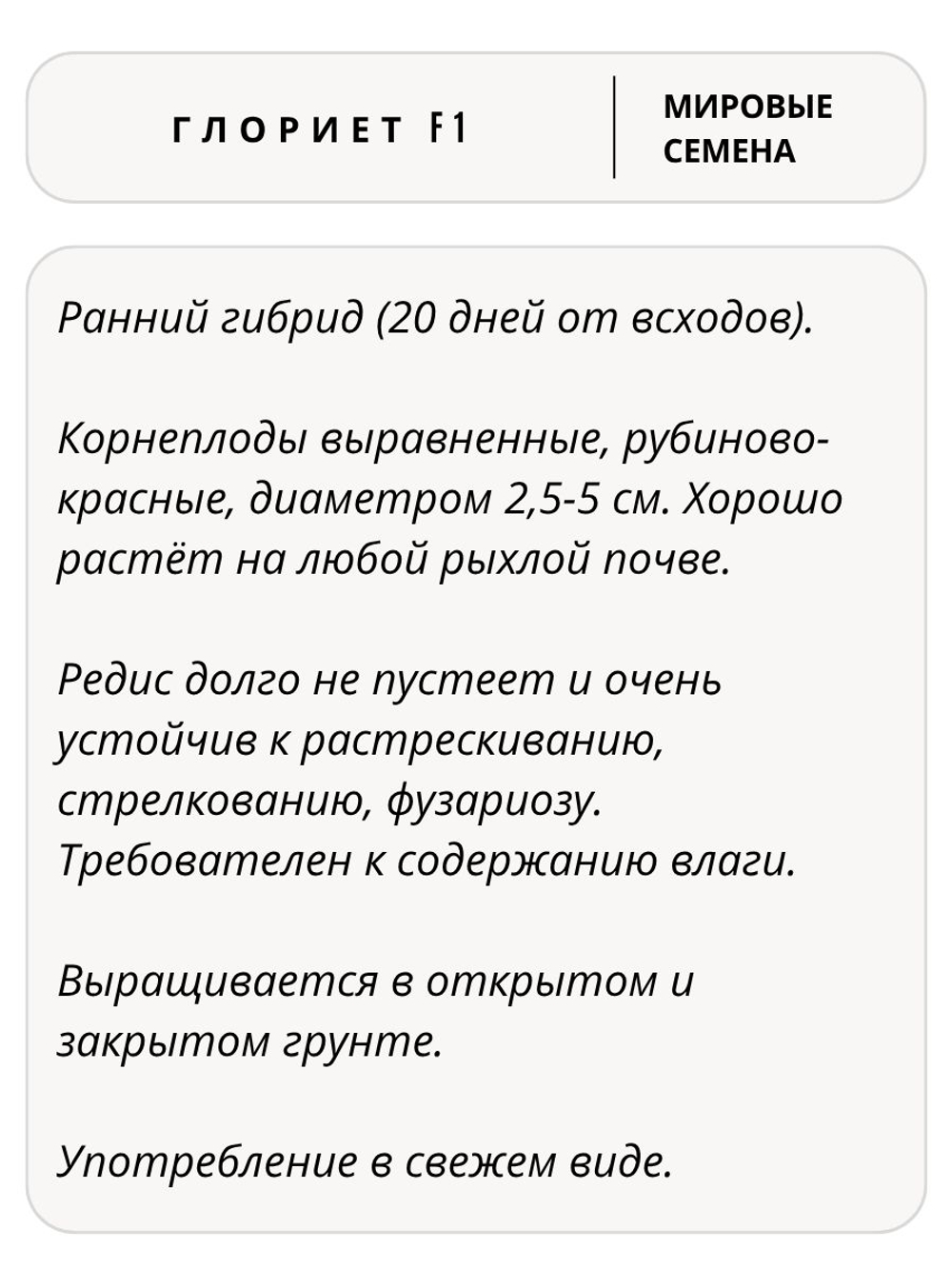 Семена редиса Глориет F1 для посадки, 1 гр. семян (Vita Green / Вита Грин)