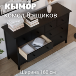 Комод с 8 ящиками деревянный, Хемнэс Hemnes/ Кымор, 160х50х96 см,черный