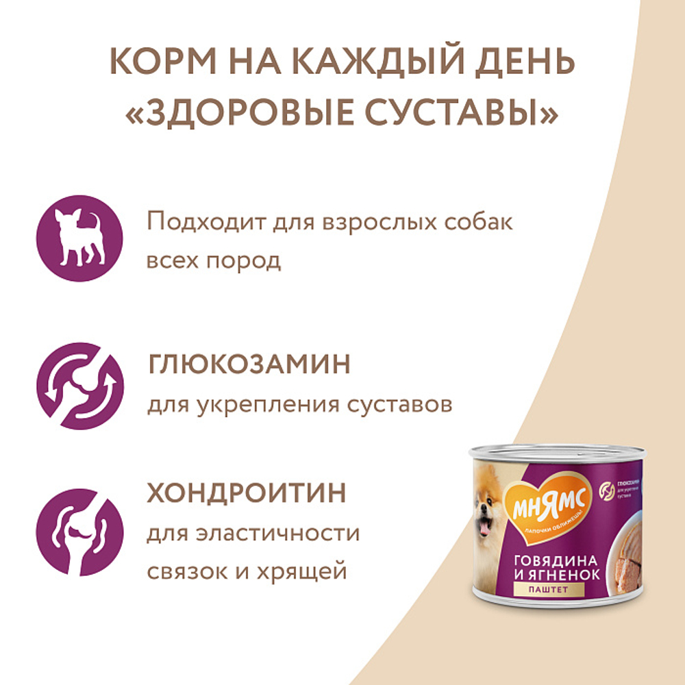 Влажный корм консервы для собак «ЗДОРОВЫЕ СУСТАВЫ» Мнямс на каждый день паштет из говядины и ягненка 0,2кг 12 шт