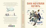 Лучшие книги о войне. Истории удивительных женщин. Они мечтали летать. Рассказ о великих летчицах