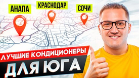 Топ лучших кондиционеров для юга. Кондиционер в Анапе, Сочи, Краснодаре