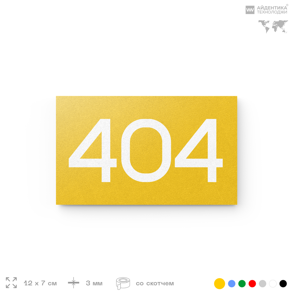 Номер на дверь 404, табличка на дверь для офиса, квартиры, кабинета, аудитории, склада, желтая 120х70 мм, Айдентика Технолоджи