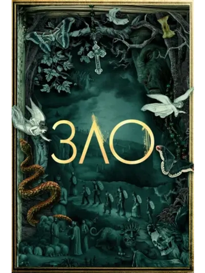 Зло, сезон 2 (DVD-R)