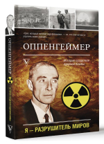 Оппенгеймер. История создателя ядерной бомбы. Леон Эйдельштейн