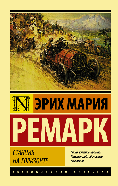 Станция на горизонте, изд.: АСТ, авт.: Ремарк Э.М., серия.: Эксклюзивная классика