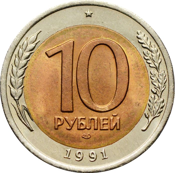 10 рублей 1991 ЛМД