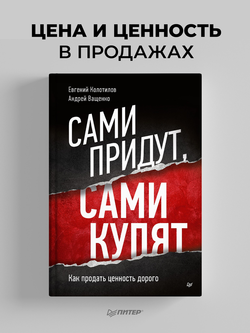 Сами придут, сами купят. Как продать ценность дорого Авторская модель Колотилова-Ващенко