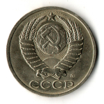 50 копеек 1991 год ЛМД СССР