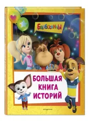 Барбоскины. Большая книга историй