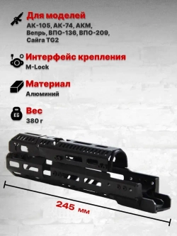 Алюминиевое тактическое цевье Н-1 для АК-74, АК-105, ВПО 209, TG2, Тактические Идеи