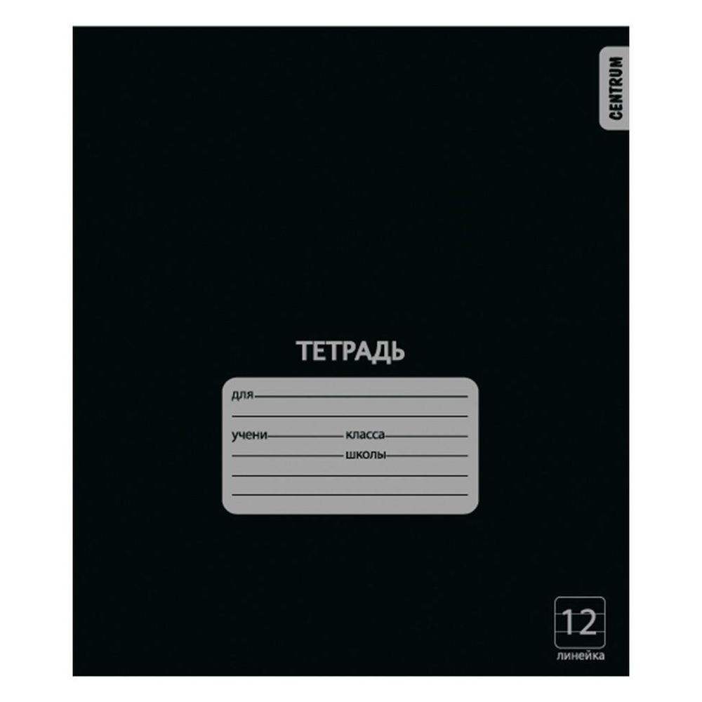 Тетрадь А5 12л. лин. Черная, белизна 100% (Центрум)
