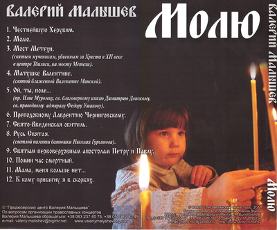 CD - Молю. Валерий Малышев