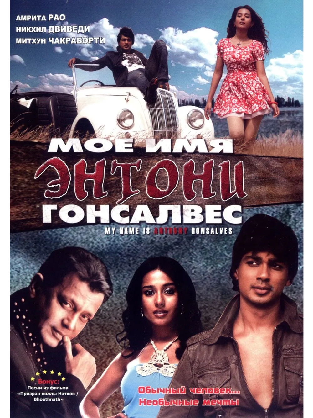 Мое имя Энтони Гонсалвес (2008) (DVD-R)