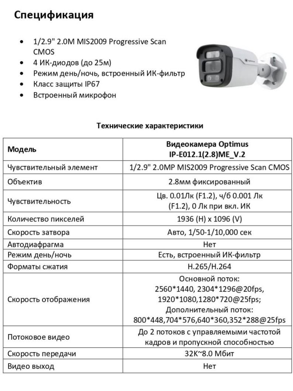 Видеокамера Optimus IP-E012.1(2.8)ME_V.2
