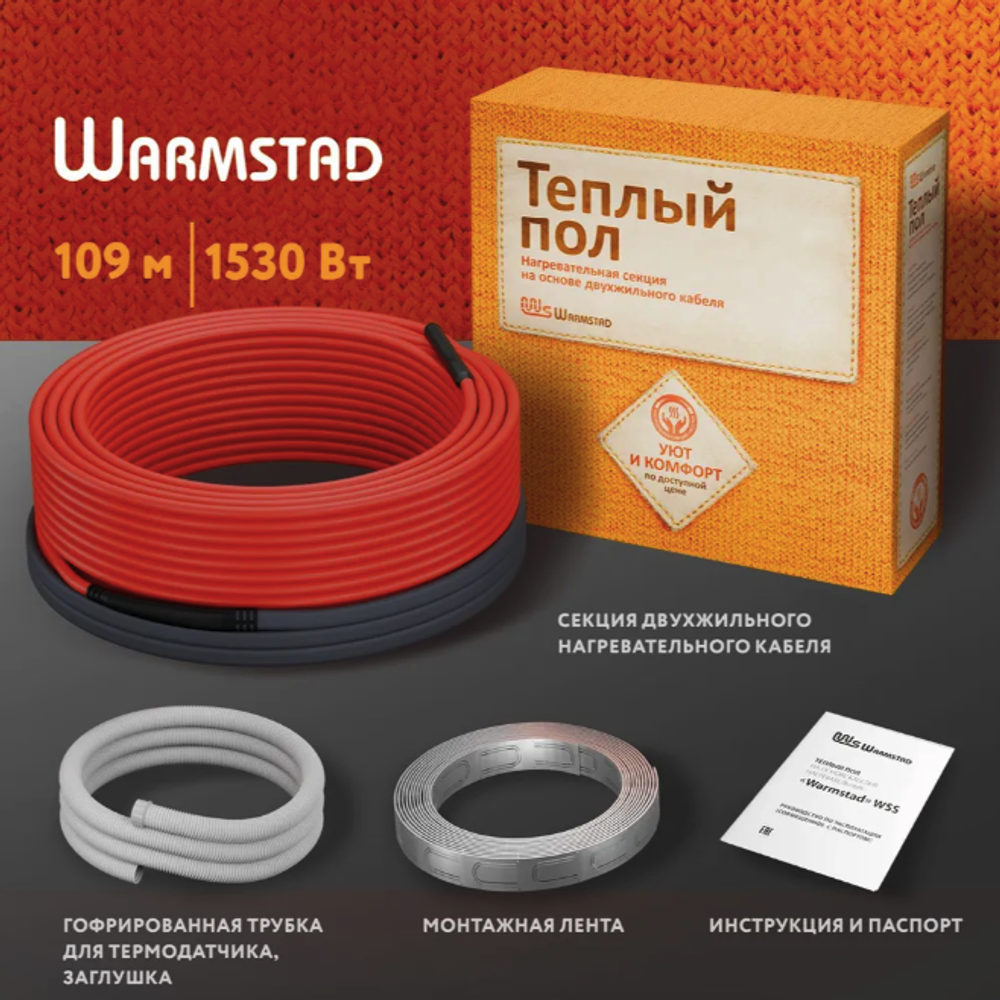 WSS. ТЕПЛЫЙ ПОЛ WARMSTAD 109,0 м/1530 Вт | ГРЕЮЩИЙ КАБЕЛЬ ДЛЯ ТЕПЛОГО ПОЛА 8,5-10,2м²