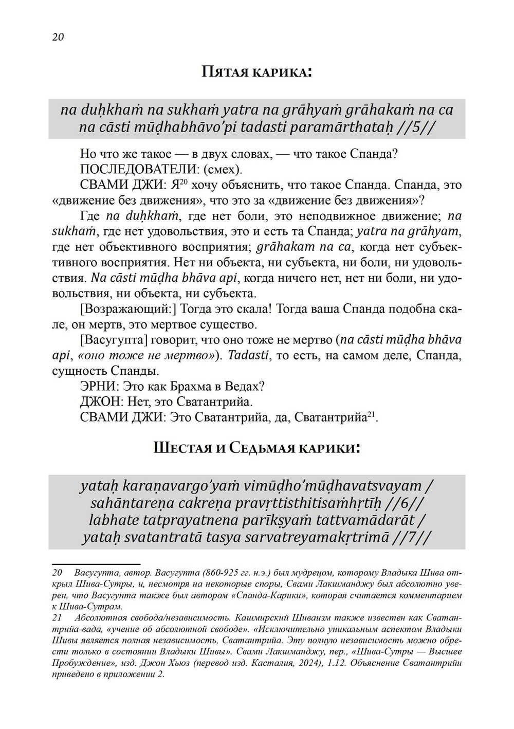 Тайна Вибрации в Кашмирском Шиваизме. «Спанда-Карика» Васугупты и «Спанда-Сандоха» Кшемараджи (PDF)