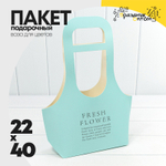 Пакет подарочный 22х40х10см Ваза для цветов "Fresh Flower" (Голубой)