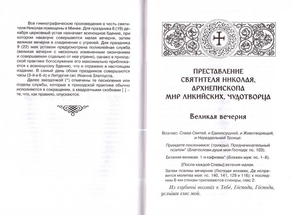 Память святителя Николая Мирликийского, Чудотворца