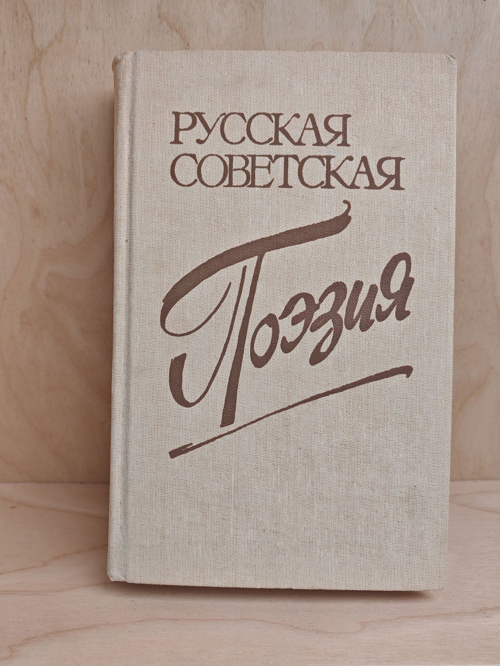 Русская советская поэзия