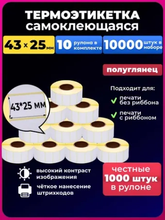 термоэтикетка 43х25 мм,10 рулонов,10000 шт в наборе.