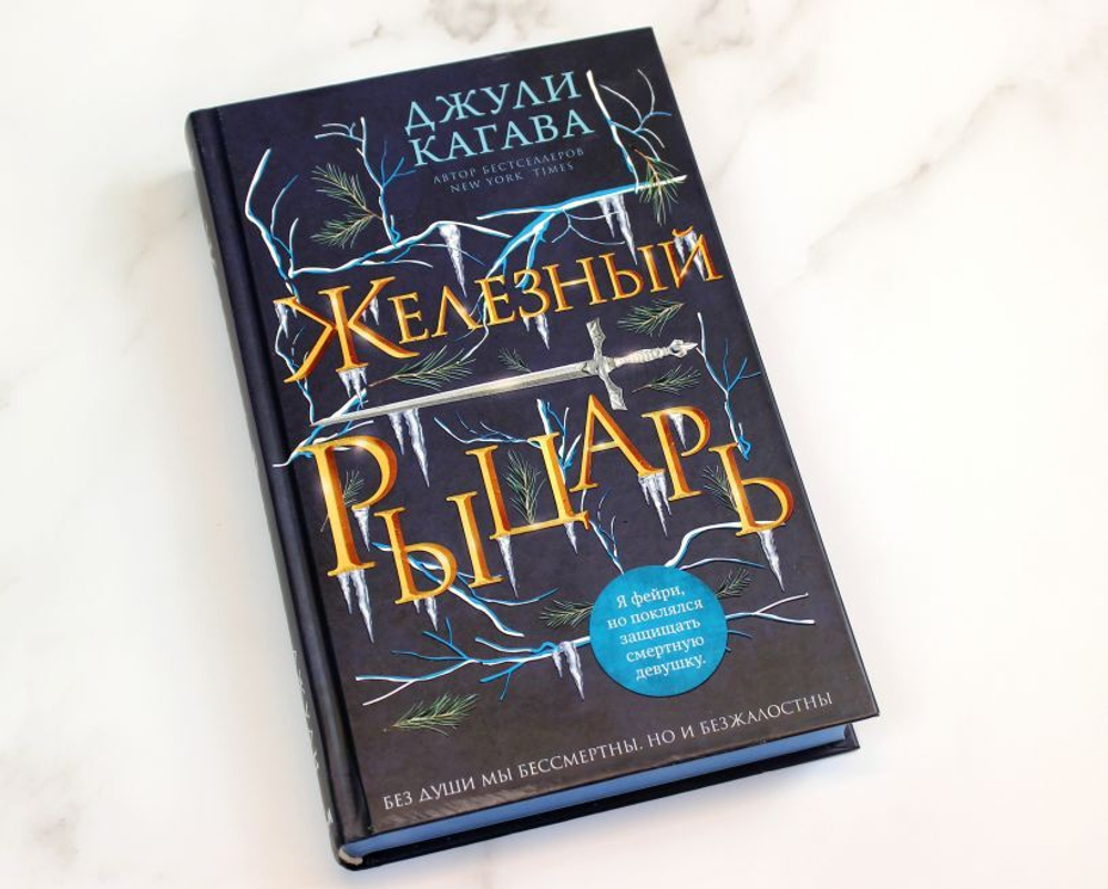 Железный рыцарь. Джули Кагава