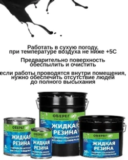 Жидкая резина битумно-полимерная, черная AquaGuard - 1л/0,9кг