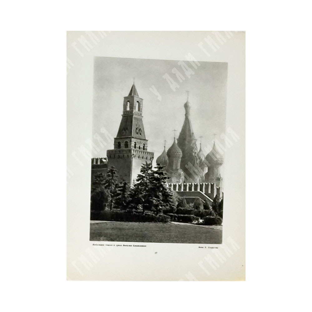 Кремль. В честь 300- летия воссоединения Украины с Россией. Фотоальбом. М., Искра революции,1947 г.