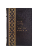 Джон Коттер - лидерство Мацуситы. Книга в кожаном переплёте.