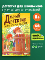 Дачный детектив. Тайна старой яблони