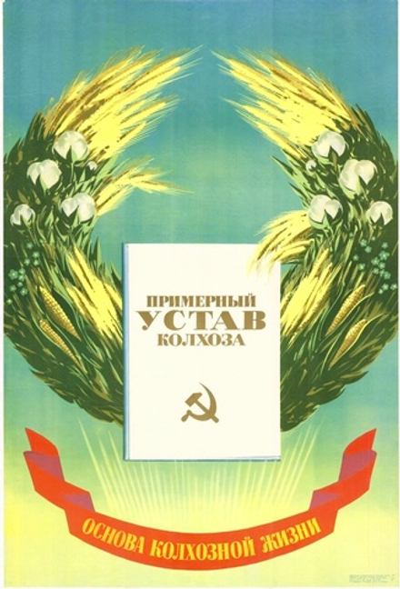 Плакат "Примерный устав колхоза — основа колхозной жизни"