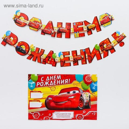 Гирлянда на люверсах с плакатом "С Днем Рождения", длина 210 см, Тачки
