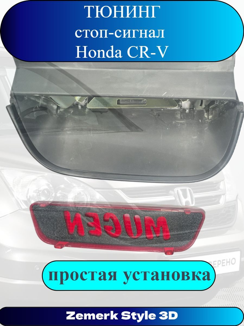 Тюнинг стоп сигнал Honda CR-V(MUGEN)