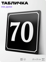 Адресная табличка с номером дома 70, на фасад и забор, черная, 25х25 см, Айдентика Технолоджи