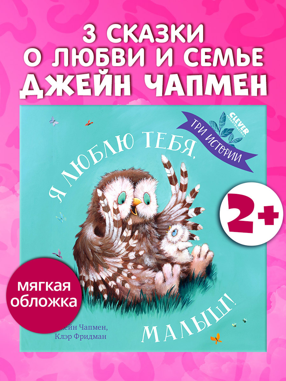 Книжки-картинки (мягкая обложка). Я люблю тебя, малыш! Три истории