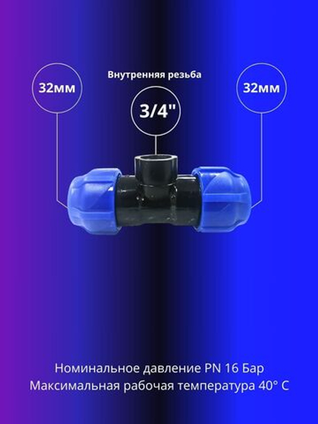 Тройник ПНД компрессионный 32 х 3/4 с внутренней резьбой