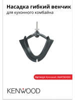 Месительная насадка кухонного комбайна AWAT501001