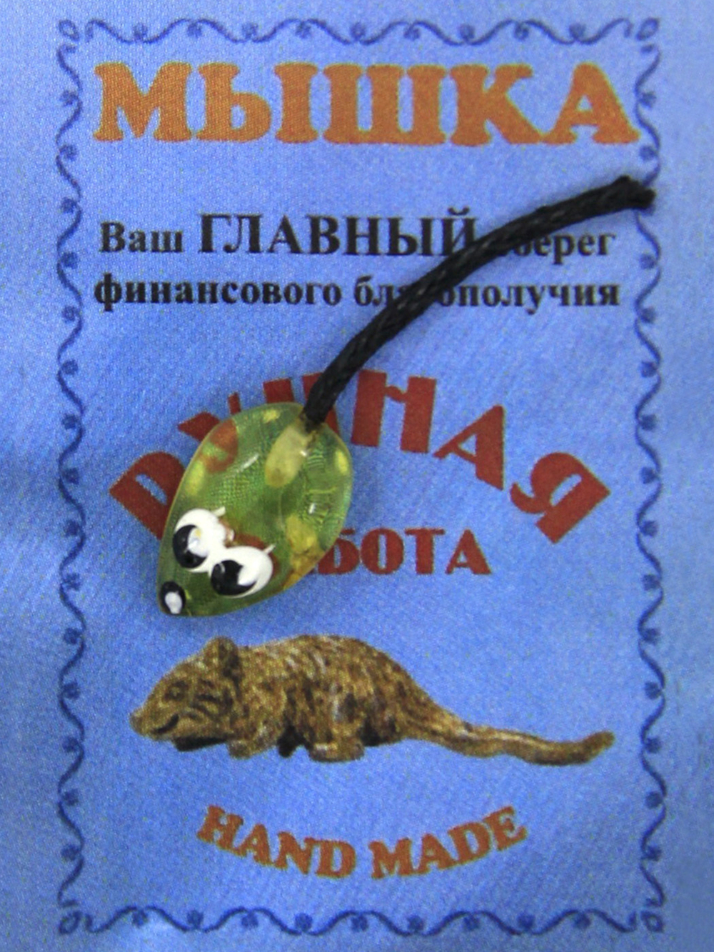 Оберег Кошельковая мышь wall001-3