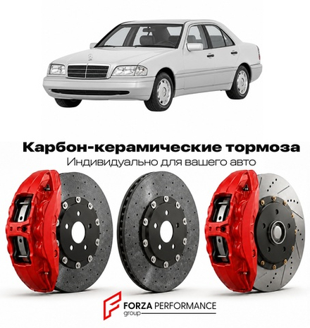 Карбон-керамическая тормозная система для Mercedes-Benz C-Class I W202 1993-2000 Мерседес-Бенц