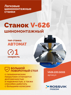 Станок шиномонтажный ROSSVIK V-626, авт., до 26", 220 В, синий