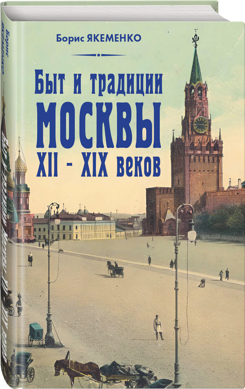Быт и традиции Москвы XII-XIX веков