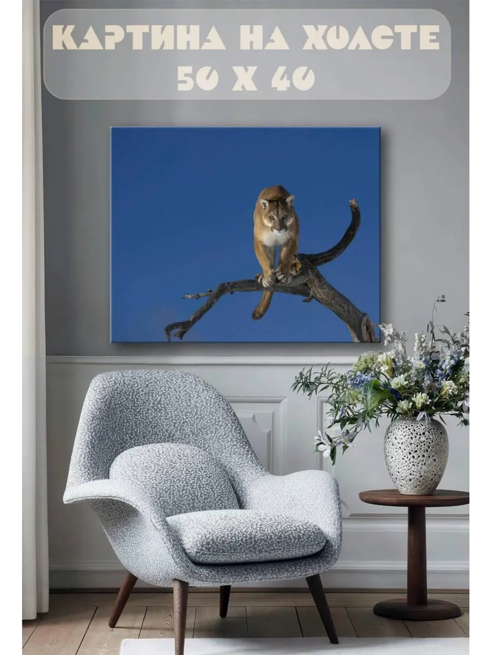 Картина на стену 40 X 50 Пума