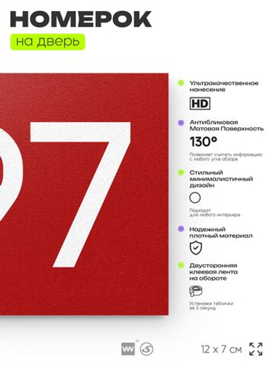 Номер на дверь 497, табличка на дверь для офиса, квартиры, кабинета, аудитории, склада, красная 120х70 мм, Айдентика Технолоджи