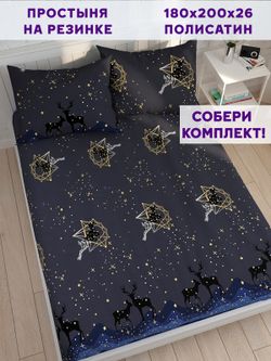 Простынь на резинке Simple House "Звездный олень" 180х200 см