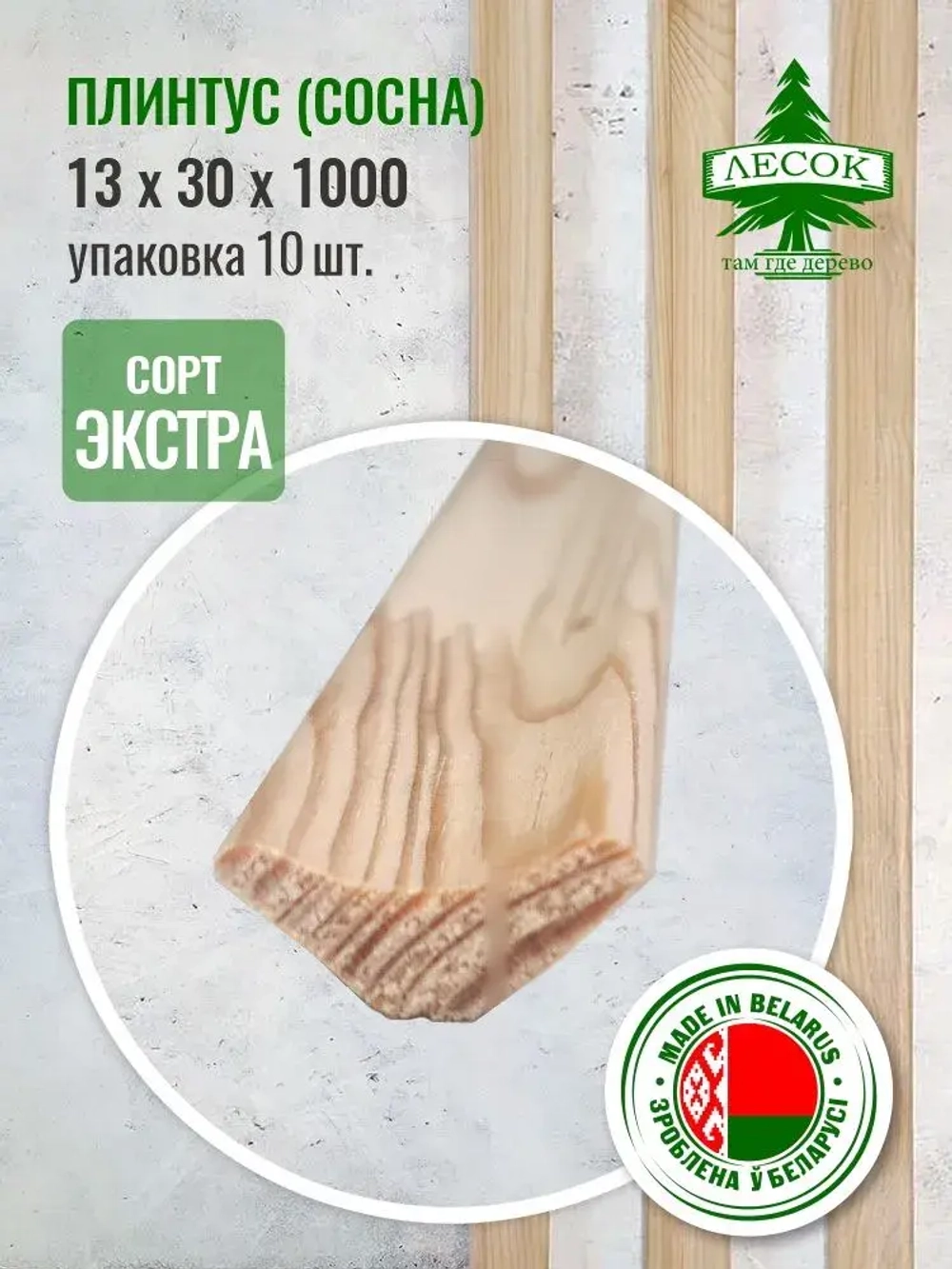 Плинтус деревянный потолочный (сосна) сорт Экстра 13х30х1000 мм, 10 шт.