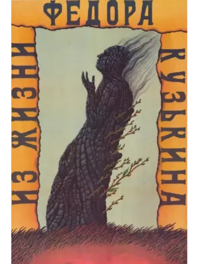 Из жизни Федора Кузькина (1989) (DVD-R)