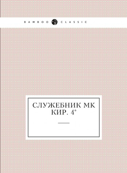 Служебник MK Кир. 4° | Нет автора
