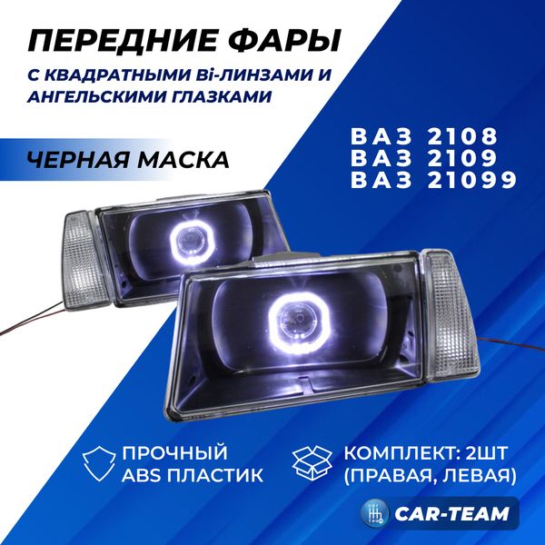 Фары ВАЗ 2108, 2109, 21099 передние квадратные би линзы и ангельскими глазками и гладким стеклом, черная маска (белые поворотники)