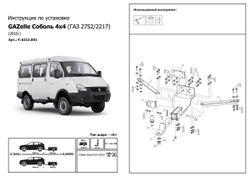 Фаркоп Berg для GAZ Gazelle Соболь 2010-н.в., шар Е, 2500/100 кг, F.6213.001