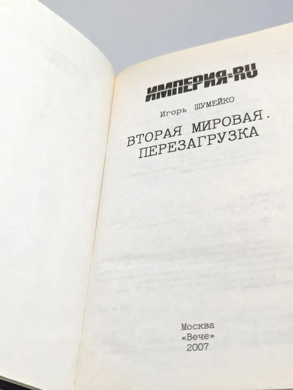 Вторая мировая. Перезагрузка
